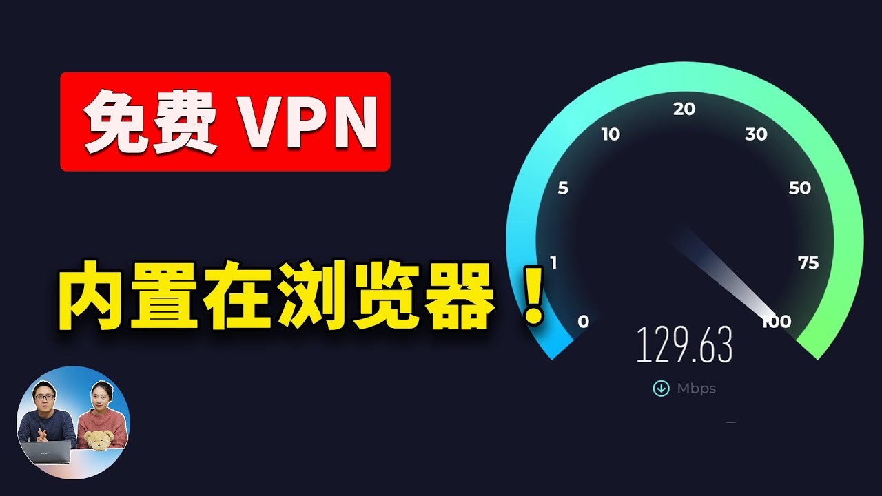 5 款内置 【免费VPN】的最佳浏览器！ 不限流量，速度还贼快！| 零度解说