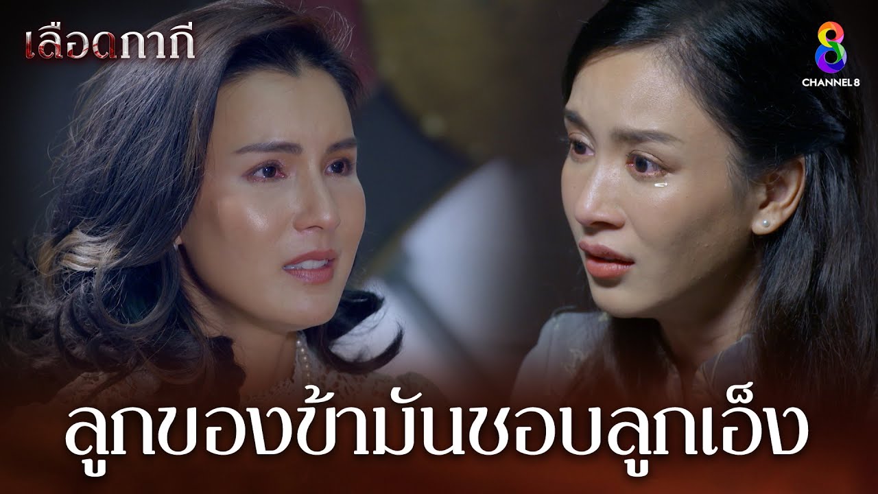 ลูกของข้ามันชอบลูกเอ็ง | HIGHLIGHT เลือดกากี EP38 | ช่อง8