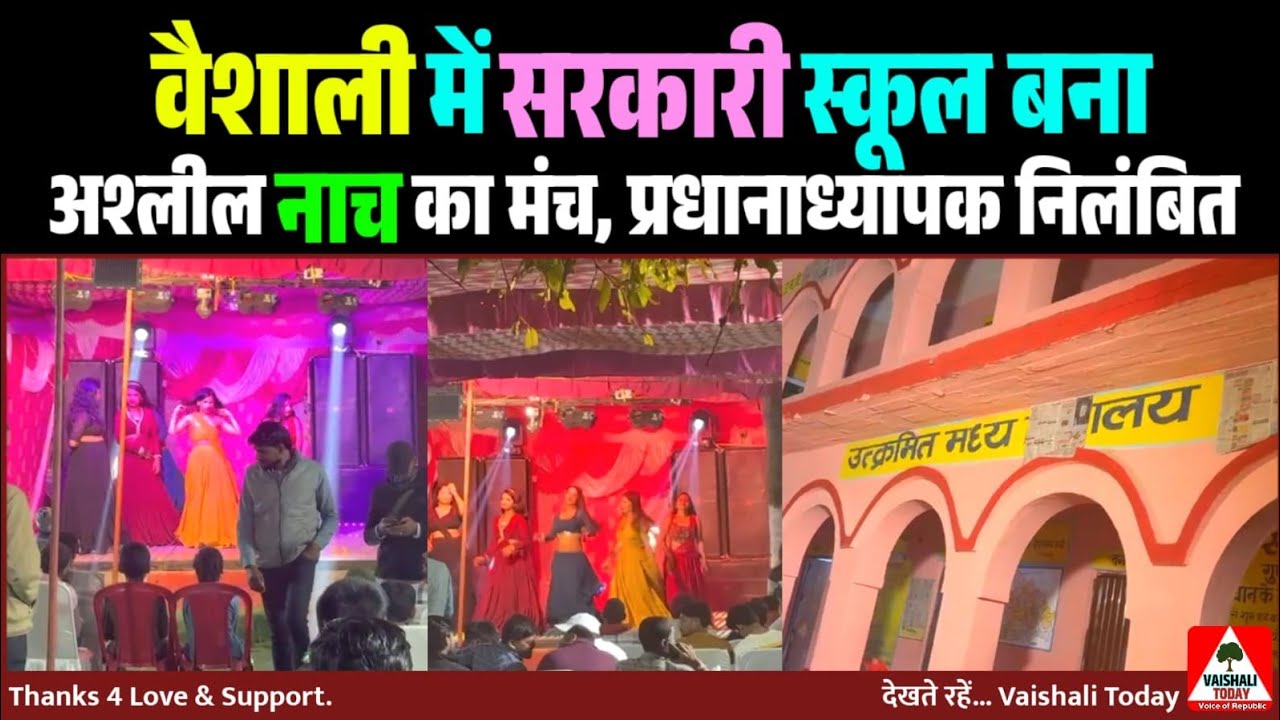हाजीपुर में सरकारी स्कूल बना अश्लील नाच का मंच, प्रधानाध्यापक निलंबित #hajipurnews #hajipur 