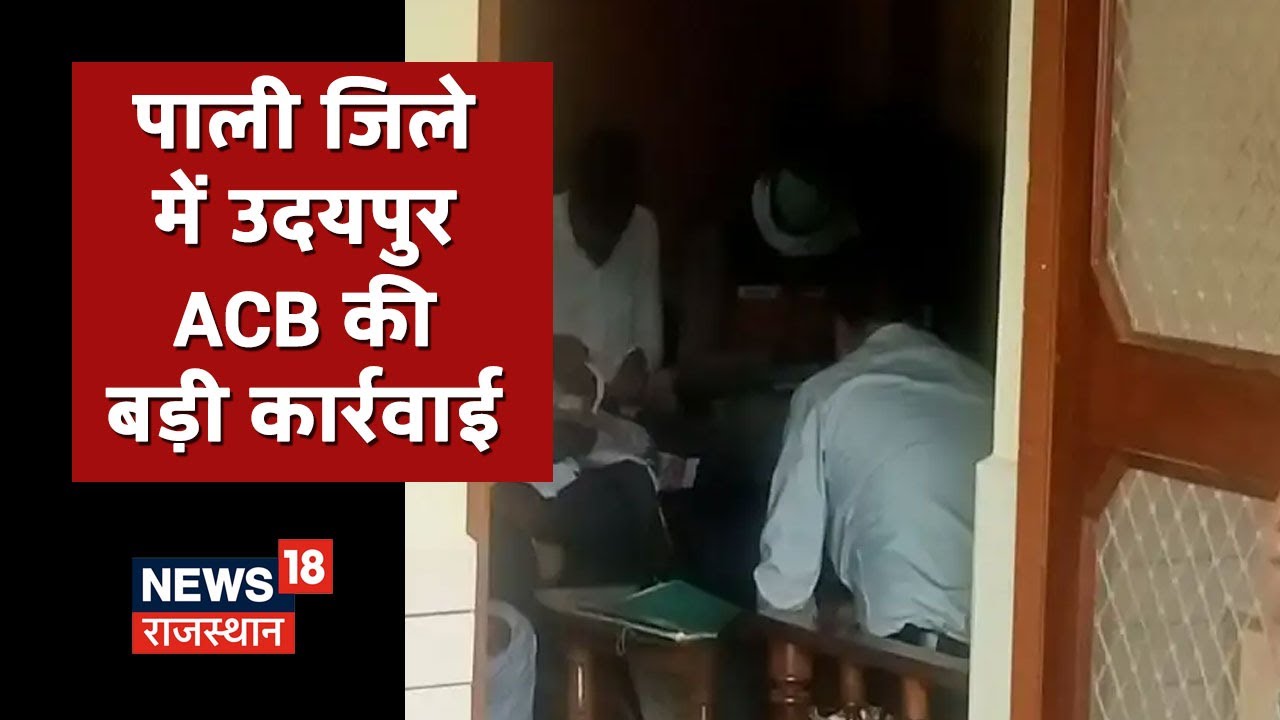 Udaipur: पाली जिले में Udaipur ACB की बड़ी कार्रवाई, PWD के Ex En और JEn पर गिरी गाज | Latest News