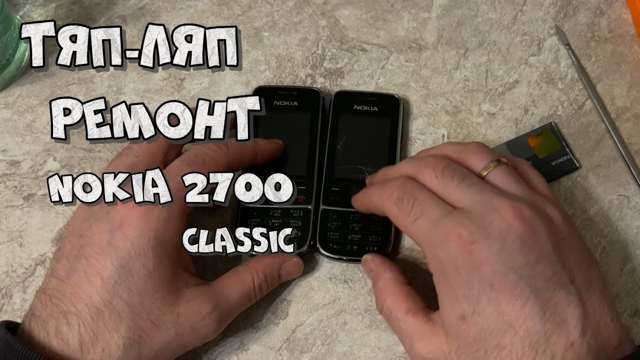 Тяп-ляп ремонт Nokia 2700 Classic