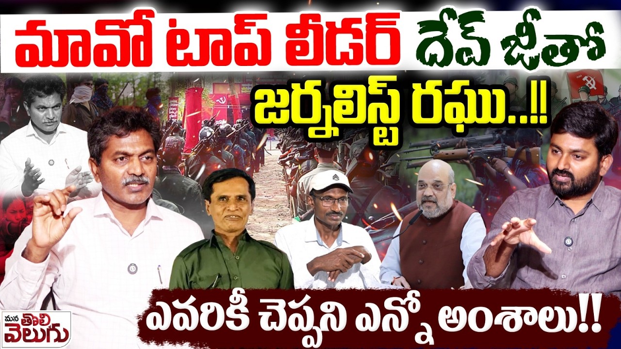 మావో లీడర్ దేవ్ జీతో జర్నలిస్ట్ రఘు! | Maoist Devji Alias Thippiri Tirupathi Extraordinary Interview