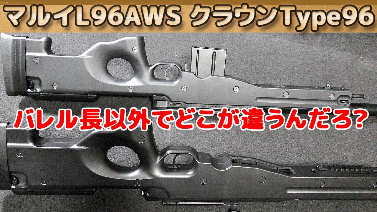 【エルクロ雑談】東京マルイ【L96AWS】とクラウン【Type96】を眺めつつ大きさや外観の比較をしてみます！