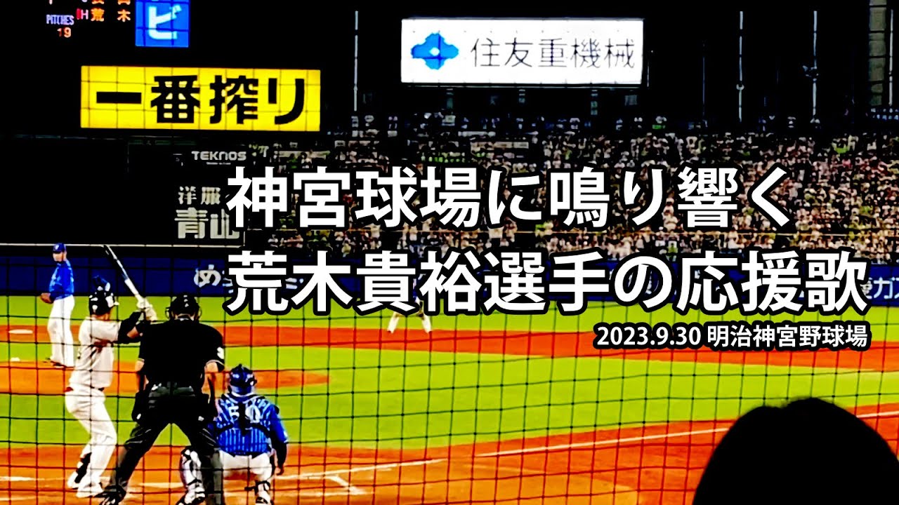 神宮球場に鳴り響く荒木貴裕選手の応援歌（最終試合 2023.9.30）２打席＋セレモニー