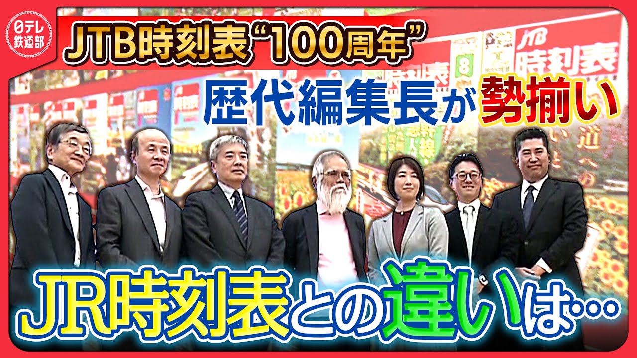 【JTB時刻表100周年】JR時刻表とココが違う！  歴代編集長が語るこだわりは...印象に残る“あの時”の表紙も〔日テレ鉄道部〕