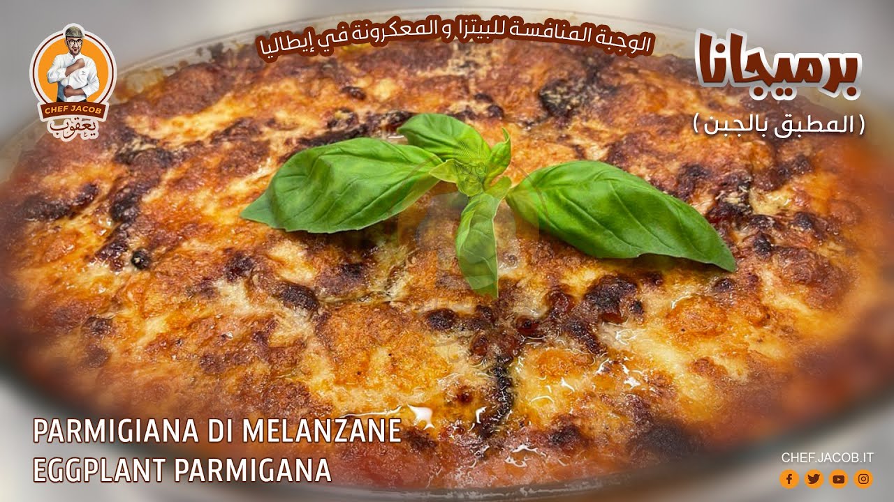 الشيف يعقوب || برميجانا ( باذنجان بالجبن ) , Parmigiana di Melanzane