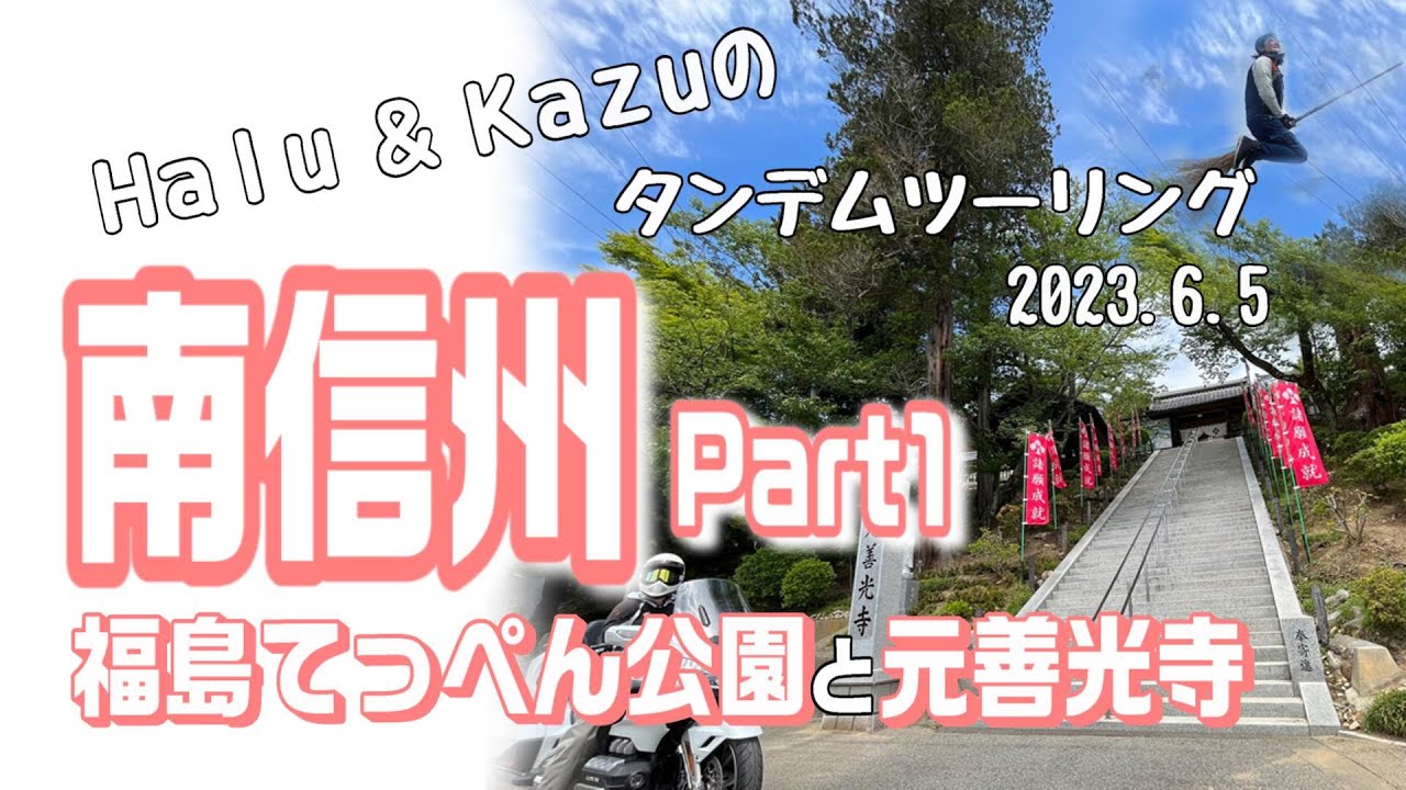 南信州ツーリング。伊那谷で空を飛んでみた！福島てっぺん公園と元善光寺。