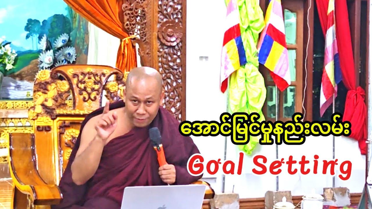 ပန်းတိုင်သို့ ရောက်အောင်လှမ်း အောင်မြင်မှုနည်းလမ်း၊  #Goal Setting #SMART #Success