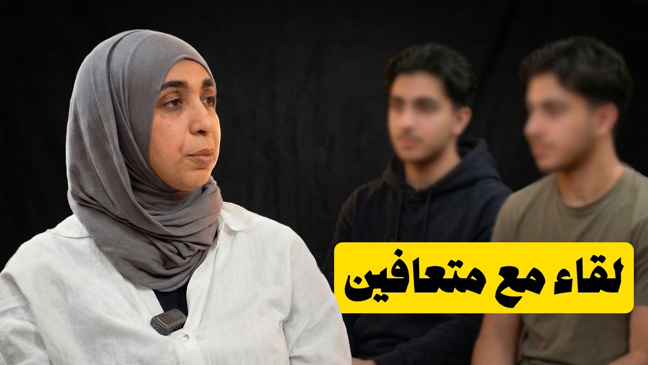 قصص تعافي حقيقية من الإدمان