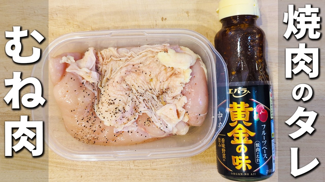 【鶏むね肉の簡単レシピ】タッパーと焼肉のタレで照り焼きチキンが完成！調味料1つで作れるお手軽おかず！箸が止まらない美味しい鶏肉料理を紹介