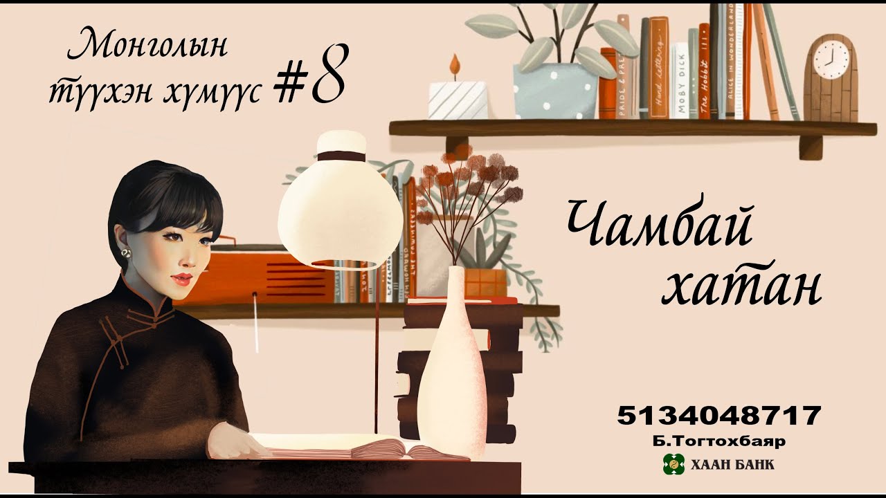 Чамбай хатан/ Chabi Queen/ 