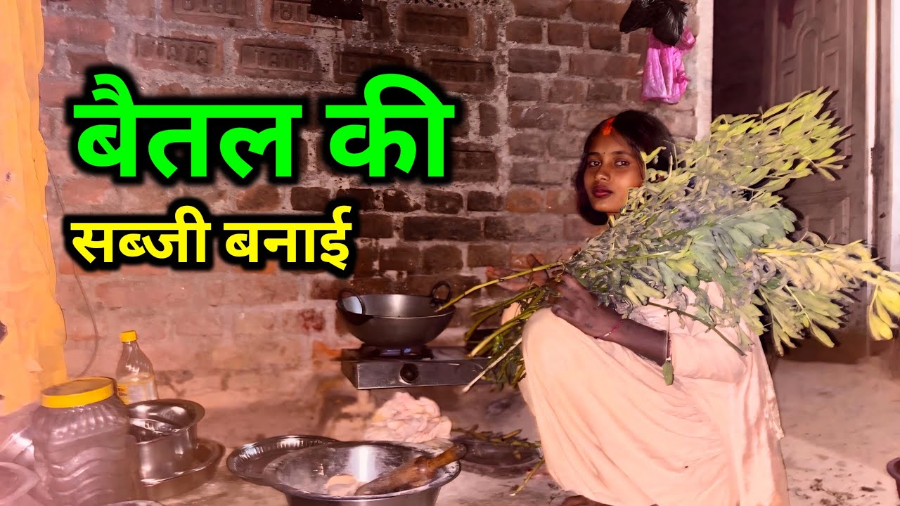 बैतल की सब्जी बनाई || VILLAGE VLOG 
