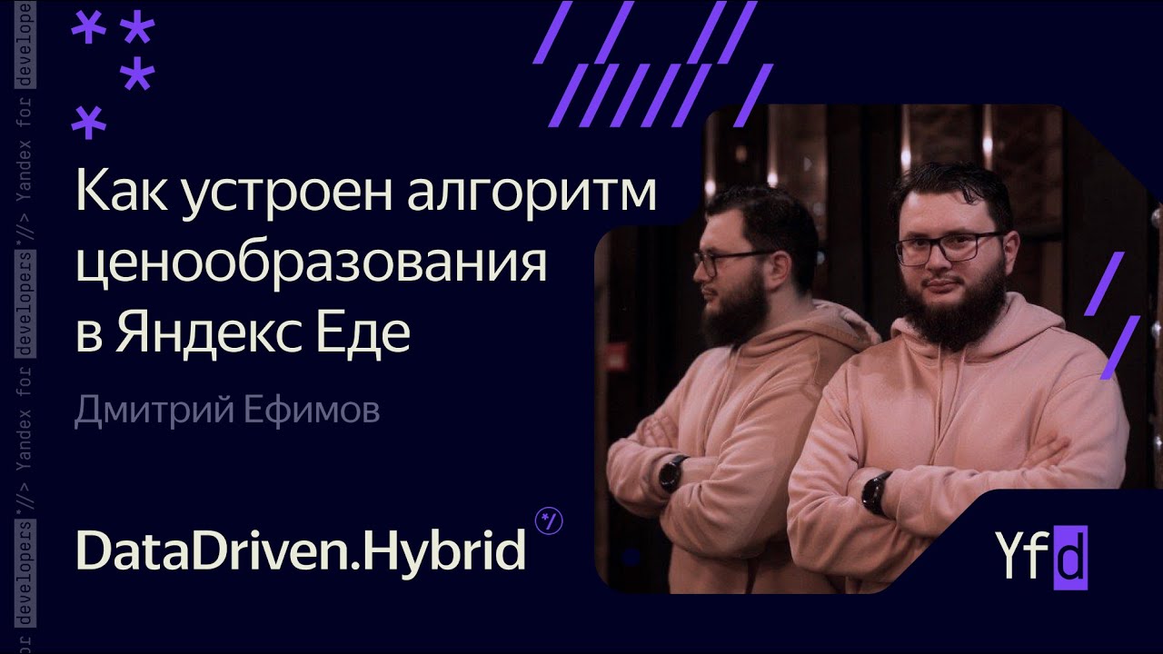 Как устроен алгоритм ценообразования в Яндекс Еде  – Дмитрий Ефимов