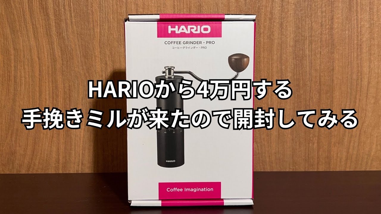 [HARIO — это серьёзно!?] Распаковываем кофемолку PRO за 40 000 йен