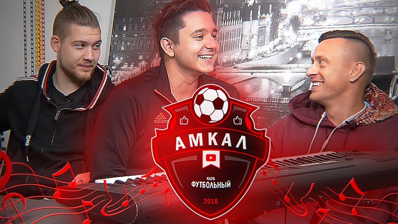 УГАДАЙ ФУТБОЛИСТА АМКАЛА ПО ПЕСНЕ #7 Герман vs. Сибскана