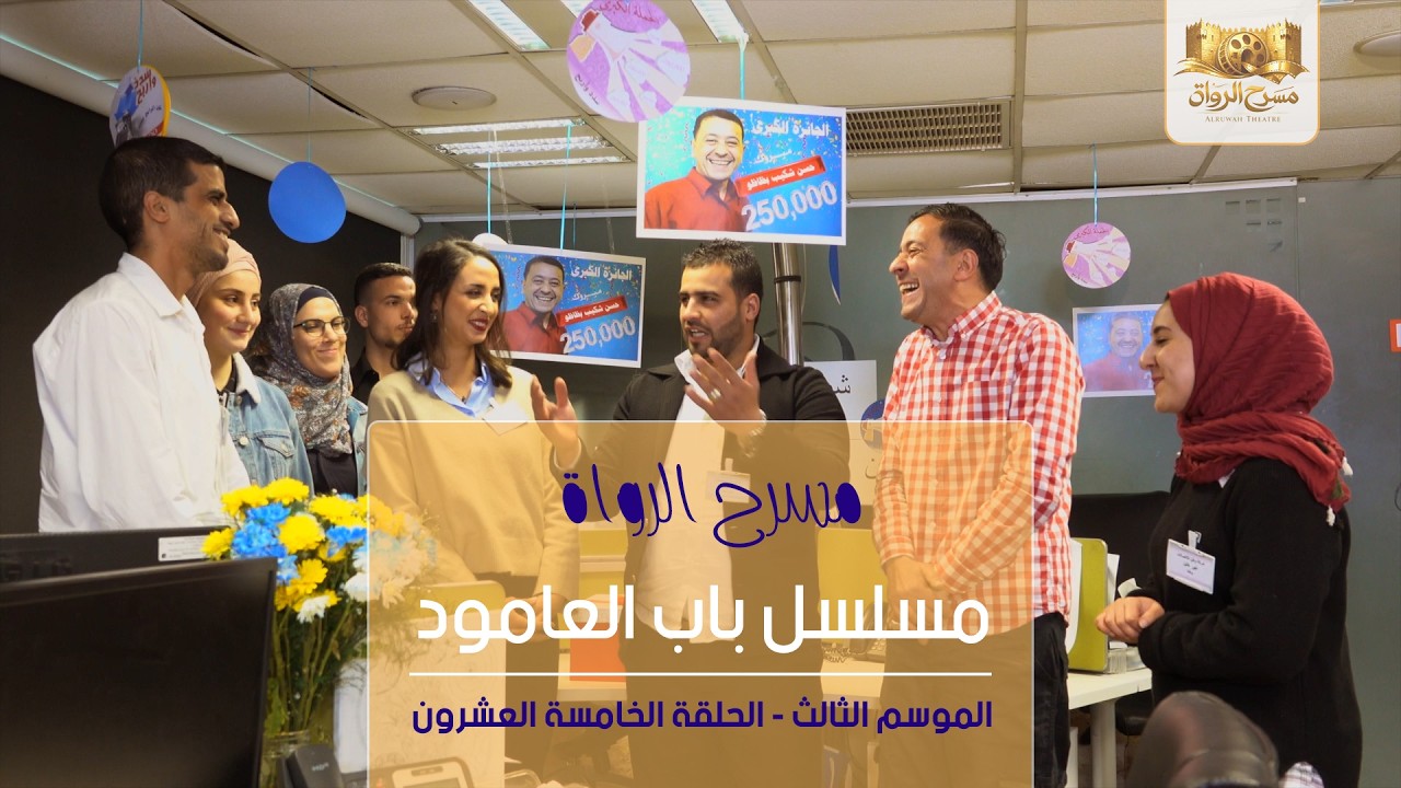 مسلسل باب العامود - الموسم الثالث - الحلقة الخامسة والعشرون
