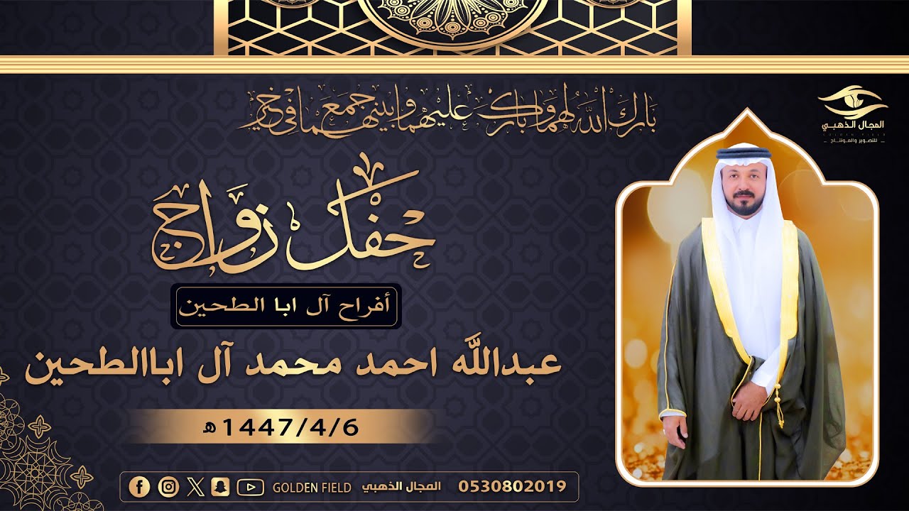 حفل زواج / عبدالله أحمد محمد آل أبا الطحين