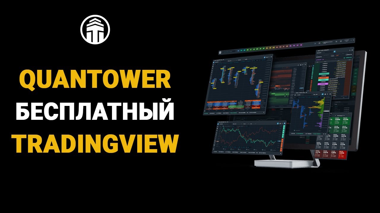 QUANTOWER БЕСПЛАТНЫЙ TRADINGVIEW | БЫСТРАЯ УСТАНОВКА ПОДКЛЮЧЕНИЕ НАСТРОЙКА ALERT WATCHLIST ГРАФИКОВ