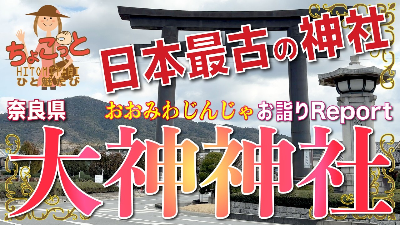 日本屈指の大鳥居⛩️神様に“登る”🧗🏻‍♂️何もかもスケールがハンパじゃない😳日本最古の神社✨大神神社（おおみわじんじゃ）参拝レポ