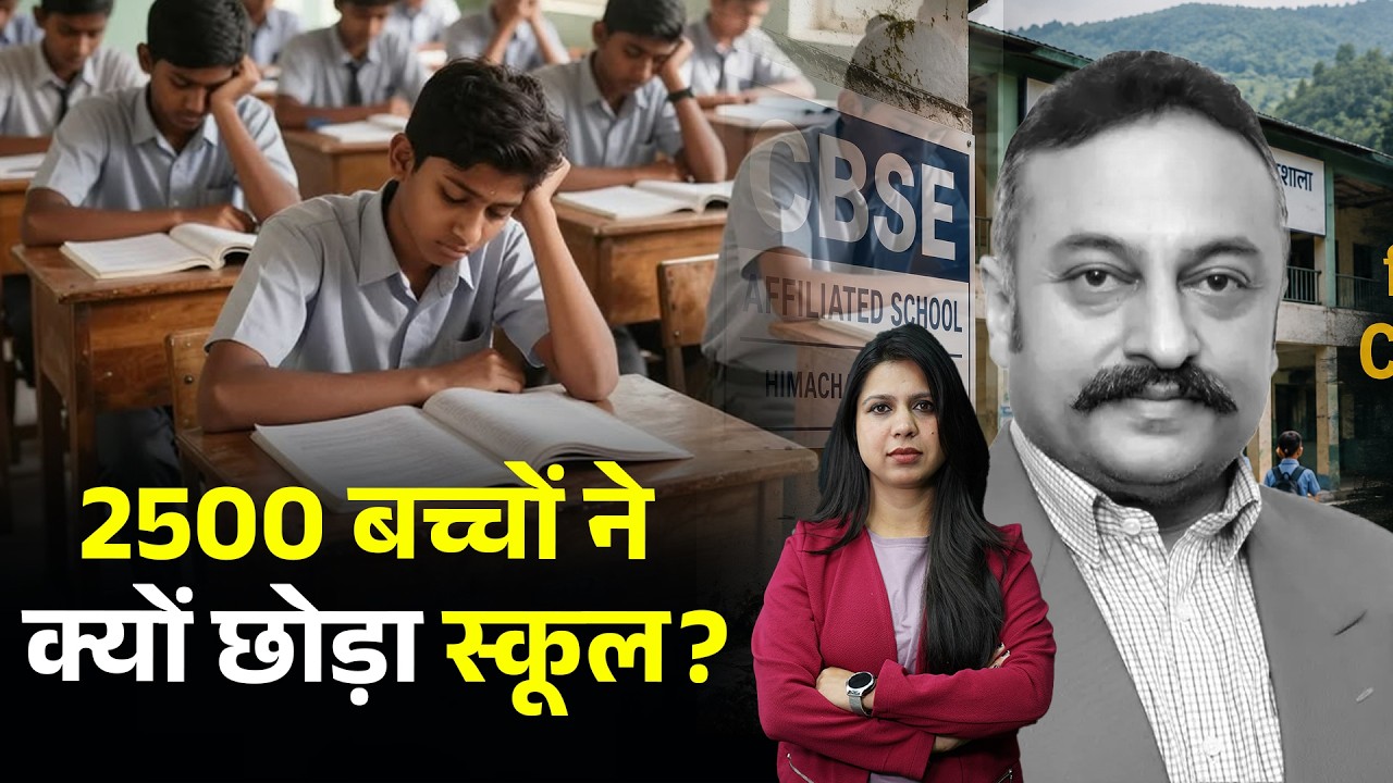 CBSE School of Excellence: दावों का 'बोर्ड' बनाम हकीकत का 'ब्लैकबोर्ड' | KhabarHaat Himachal