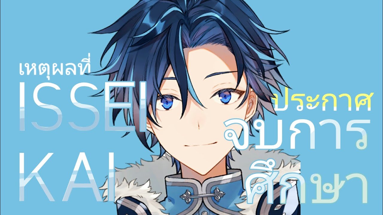 [ฝึกแปล/ซับไทย] เหตุผลที่ Issei Kai ประกาศจบการศึกษา