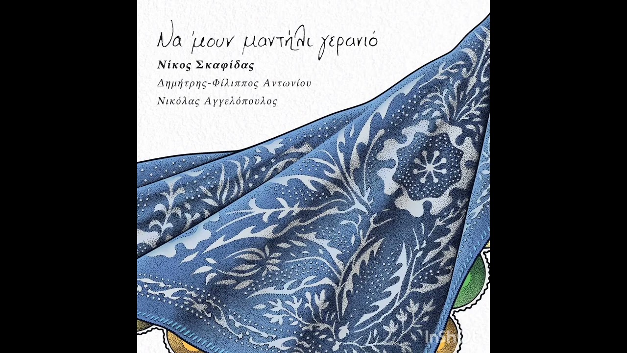 11.Κανάρια | cd Να 'μουν μαντήλι γερανιό