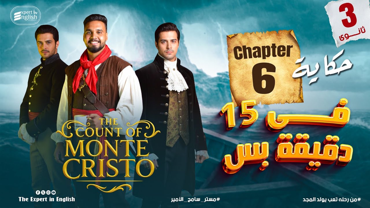 شرح قصة The Count of Monte Cristo – الفصل السادس Chapter 6 – تالتة ثانوي 2026