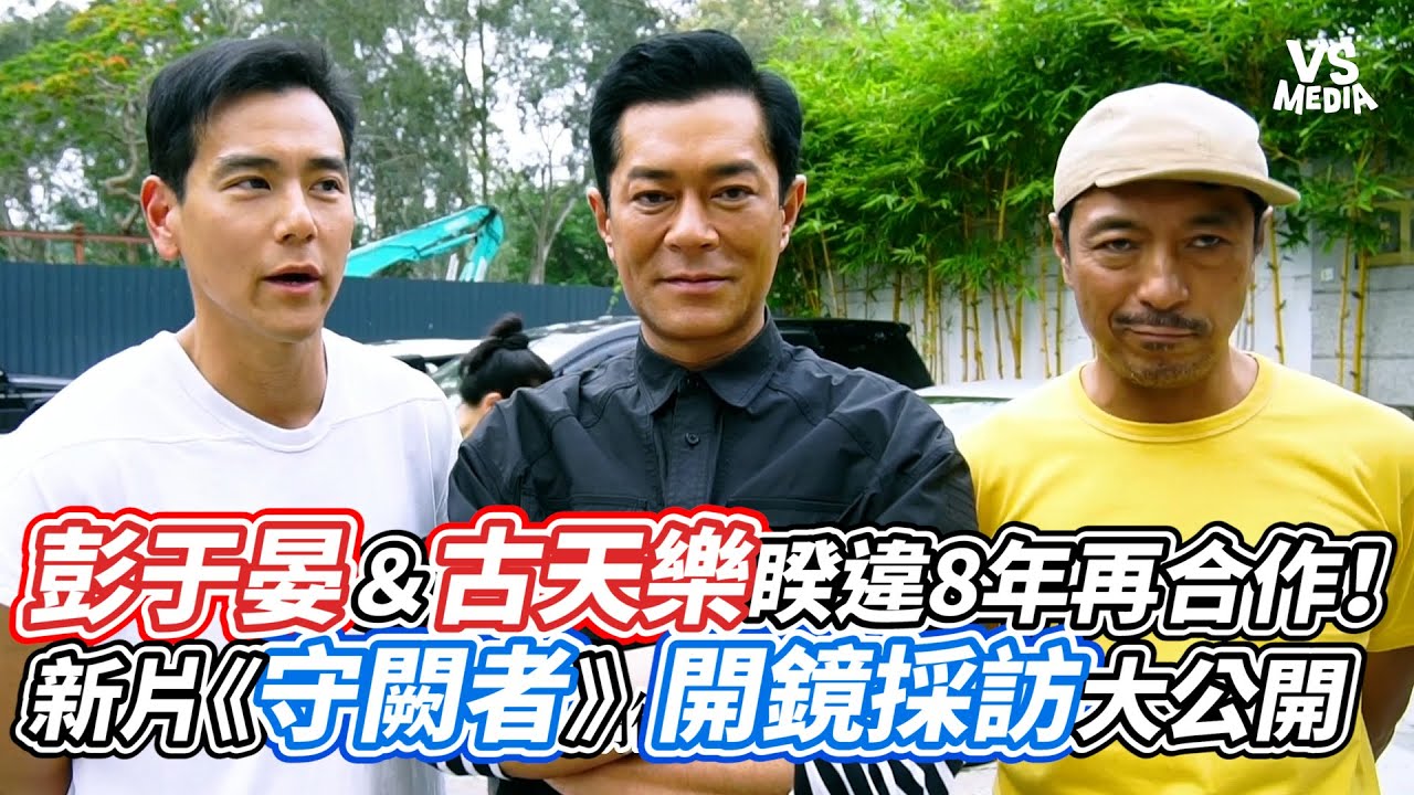 彭于晏＆古天樂睽違8年再合作！ 新片《守闕者》開鏡採訪大公開