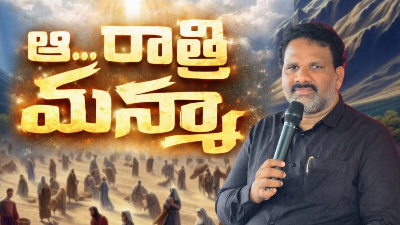    ఆ రాత్రి మన్నా గుడారము ముందు#  SPECIAL MEETING || 13-02-2026 || #lazaranna #praiseandworship