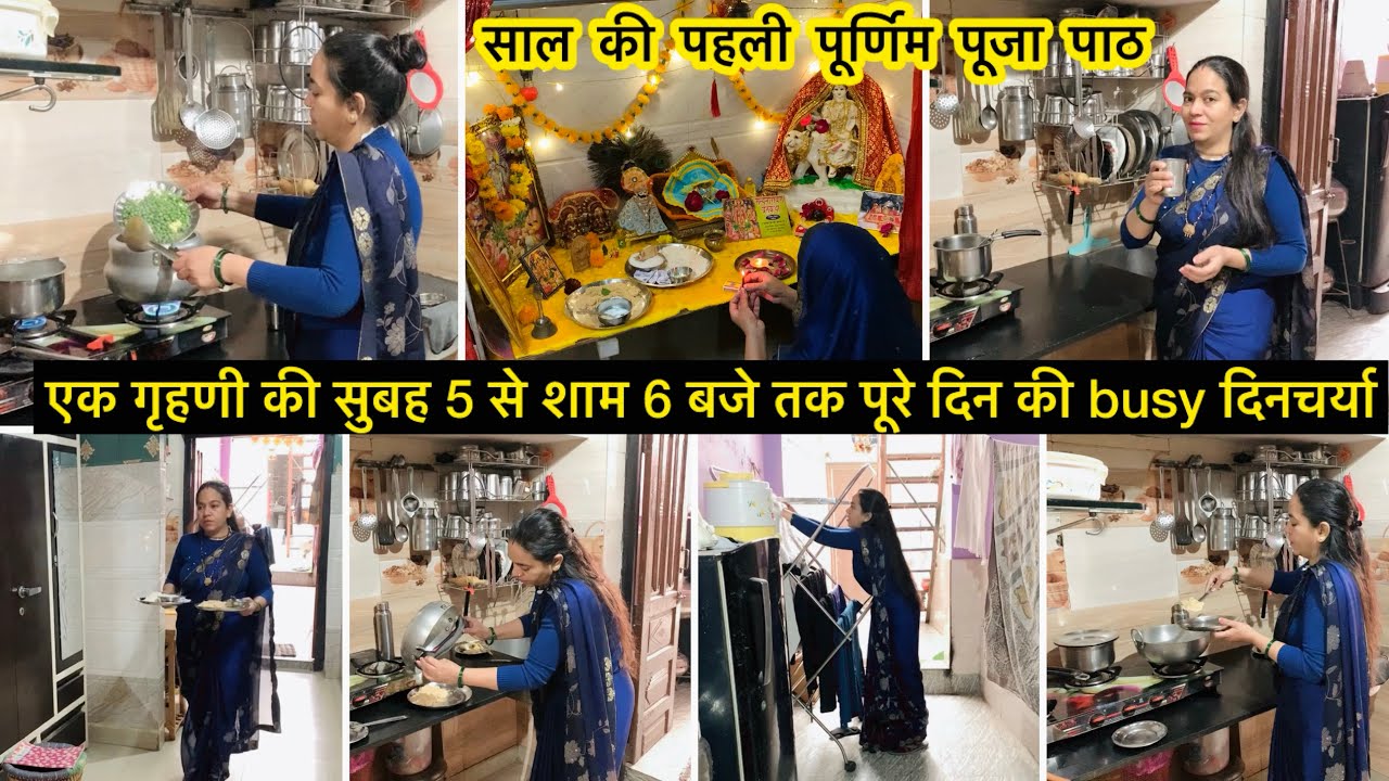 ￼साल की पहली पूर्णिम 💁एक गृहिणी की 🌅सुबह ￼5 से शाम 6 तक पूरे दिन की busy दिनचर्या सिर्फ काम ही काम 🥰