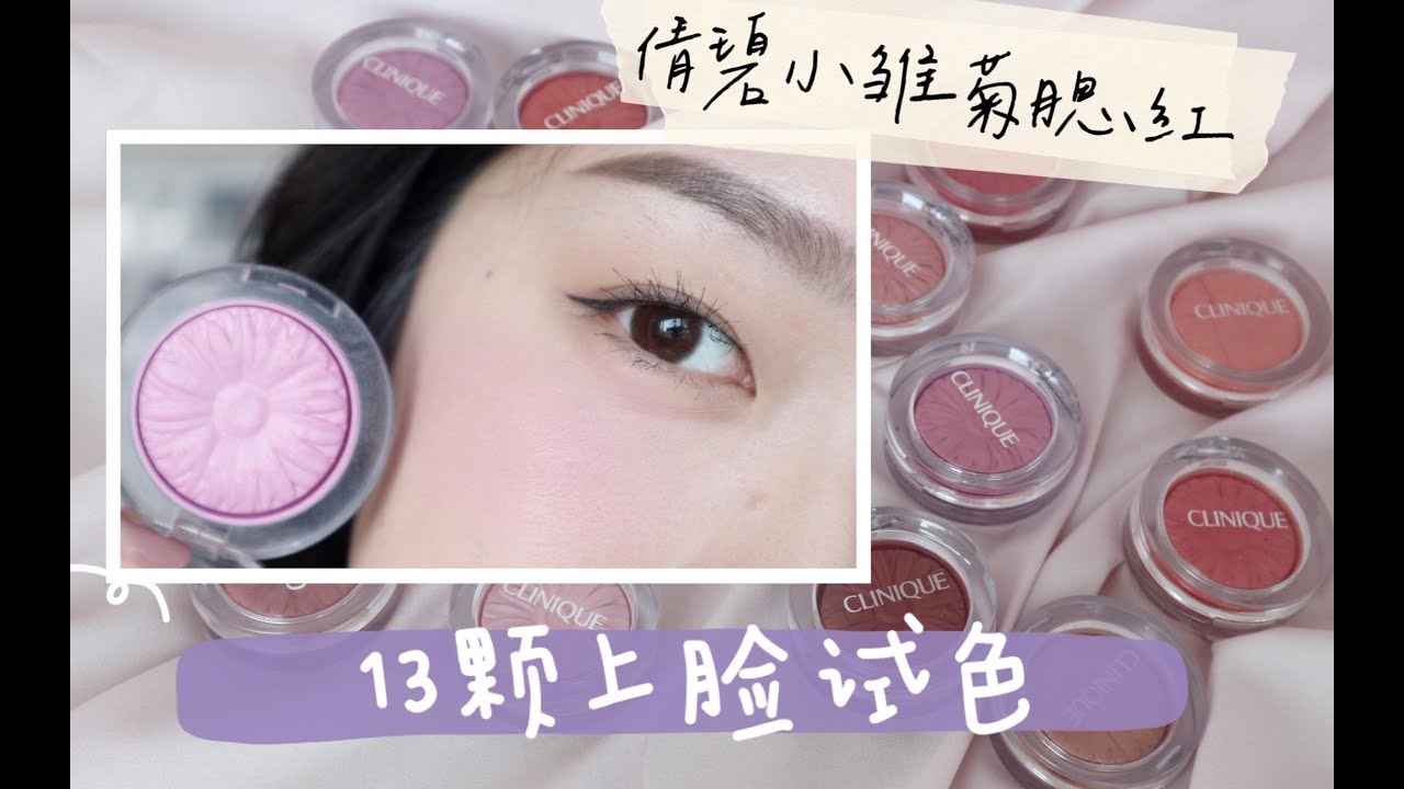倩碧小雏菊腮红13颗试色！| 嘿朋友 你喜欢这朵小花嘛？