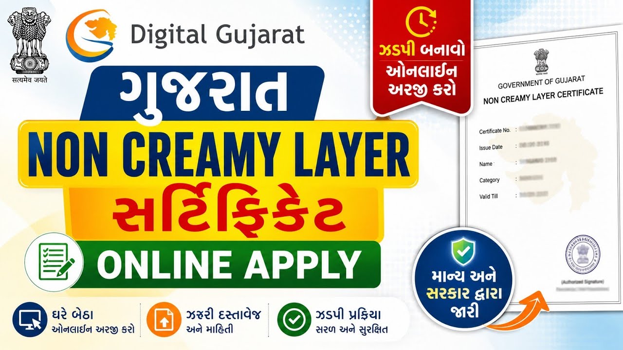 Gujarat non creamy layer certificate online apply | ગુજરાત નોન ક્રીમી લેયર સર્ટિફિકેટ