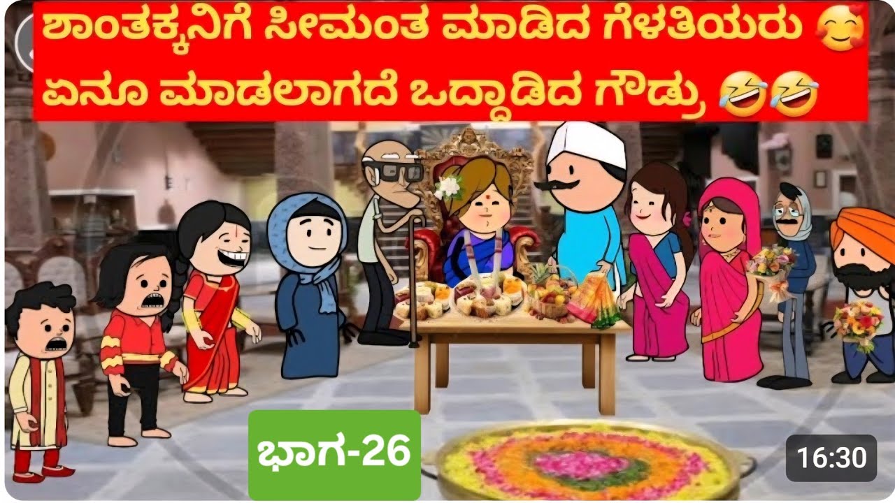 ಅಜ್ಜನ ಮೊಮ್ಮಗನ ಮದುವೆಯ ಕಥೆ#ಭಾಗ 26#ಶಾಂತಕ್ಕನಿಗೆ ಸೀಮಂತ ಮಾಡಿದ ಗೆಳತಿಯರು🤣🤣🤣🤣🤣🤣🤣