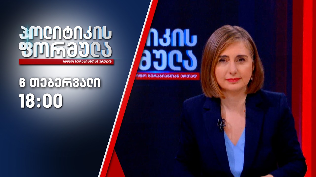 პოლიტიკის ფორმულა — 6 თებერვალი, ნაწილი II
