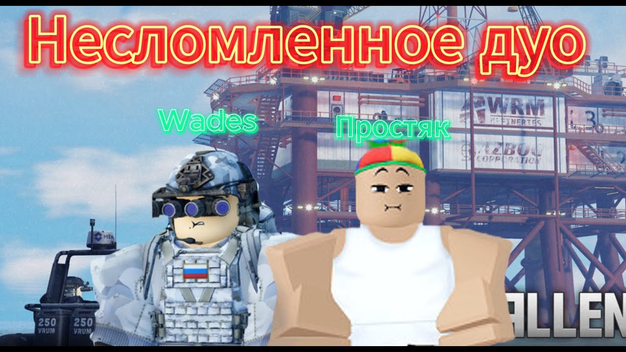 НЕСЛОМЛЕННОЕ ДУО! КАК МЫ ВЕСЬ ВАЙП ИГРАЛИ НЕ СМОТРЯ НИ НА ЧТО В FALLEN SURVIVAL ФАЛЕН RUST ON ROBLOX