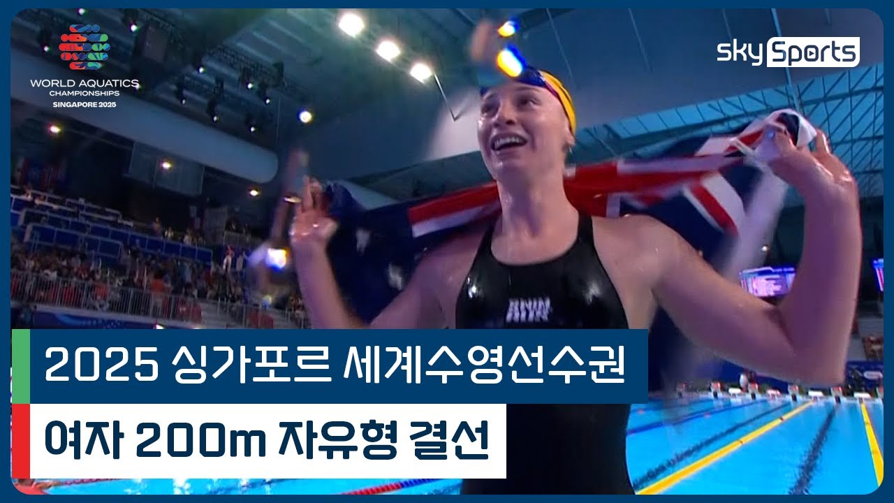 2025 싱가포르 세계 수영선수권 | 여자 200m 자유형 결선