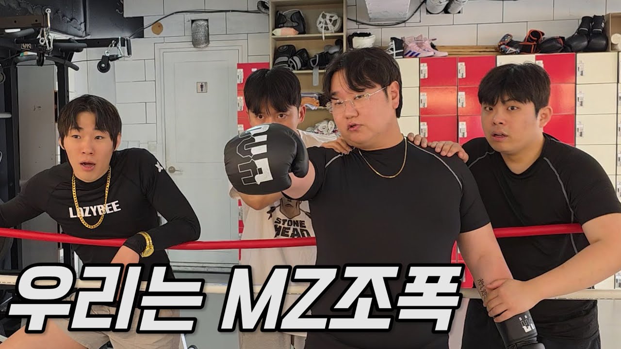 MZ조폭 몰아보기