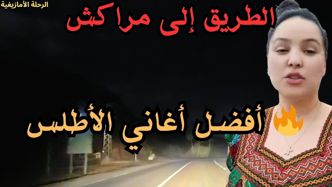 أغاني أمازيغية رائعة 🔥 أفضل موسيقى الأطلس