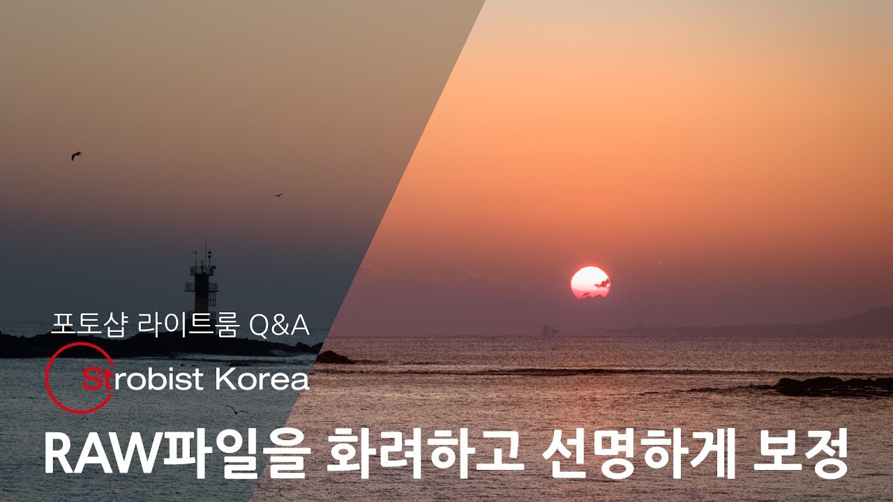 [포토샵 라이트룸 Q&A]  RAW 파일로 된 사진을 보정하기가 어려워요.  어떻게 해야 하나요.