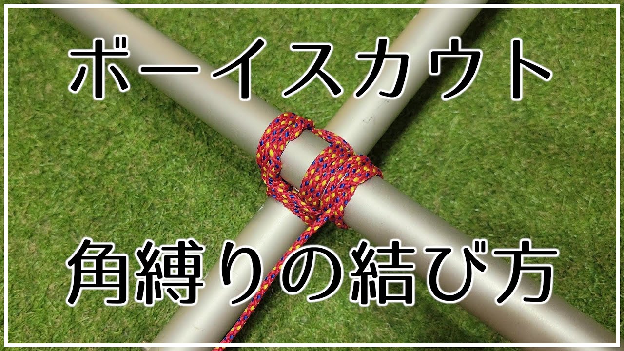 【Let's ラッシング！】角縛りの結び方