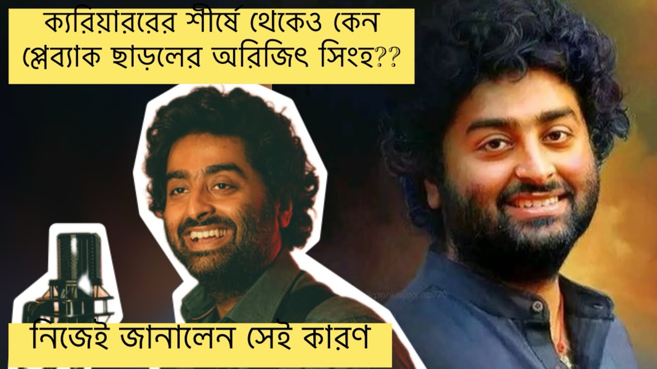 প্লেব্যাক কেনো ছাড়লেন অরিজিৎ !! তবে কোন পথে হাঁটবেন তিনি?? নতুন করে কি কামব্যাক হবে??