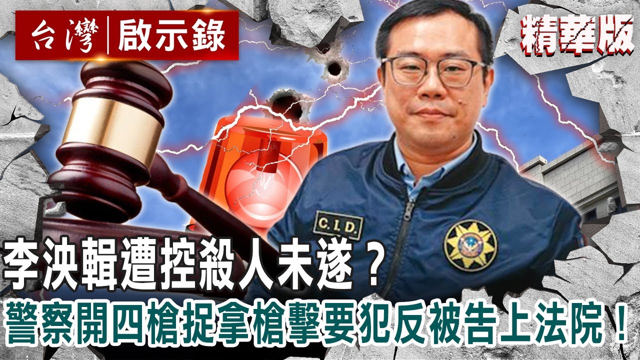 賠錢或賠命？李泱輯遭控殺人未遂？警開4槍捉拿要犯反被告上法院！【 @ebcapocalypse 】精華版｜洪培翔