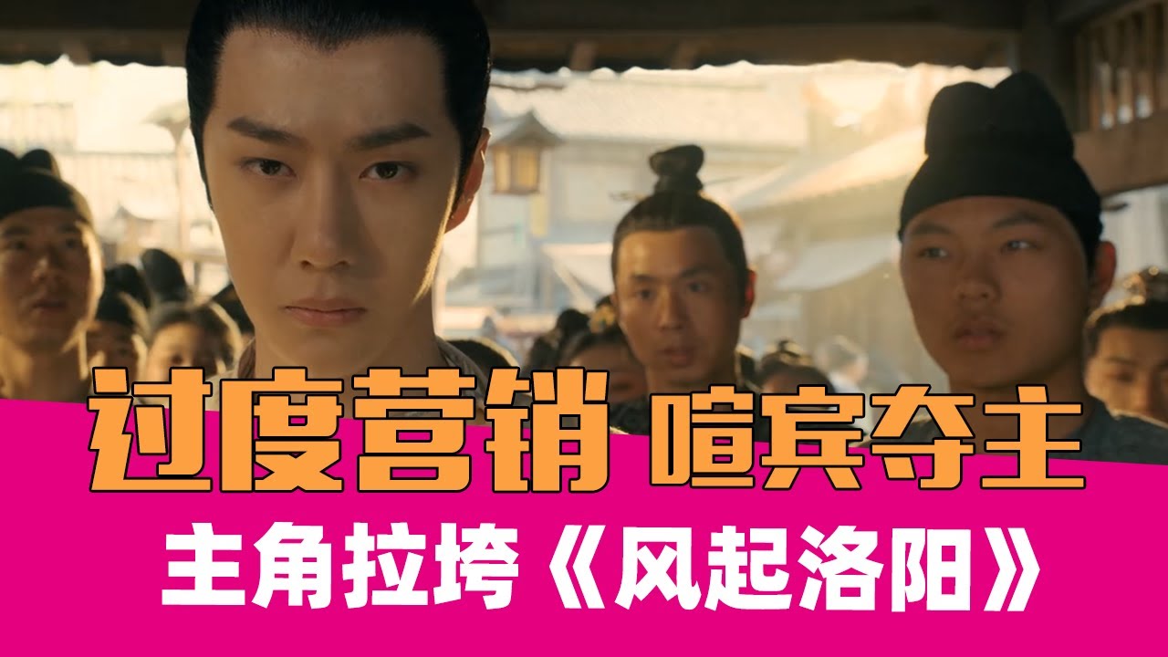 【老邪吐槽】《风起洛阳》：配角抢戏，尴尬营销！