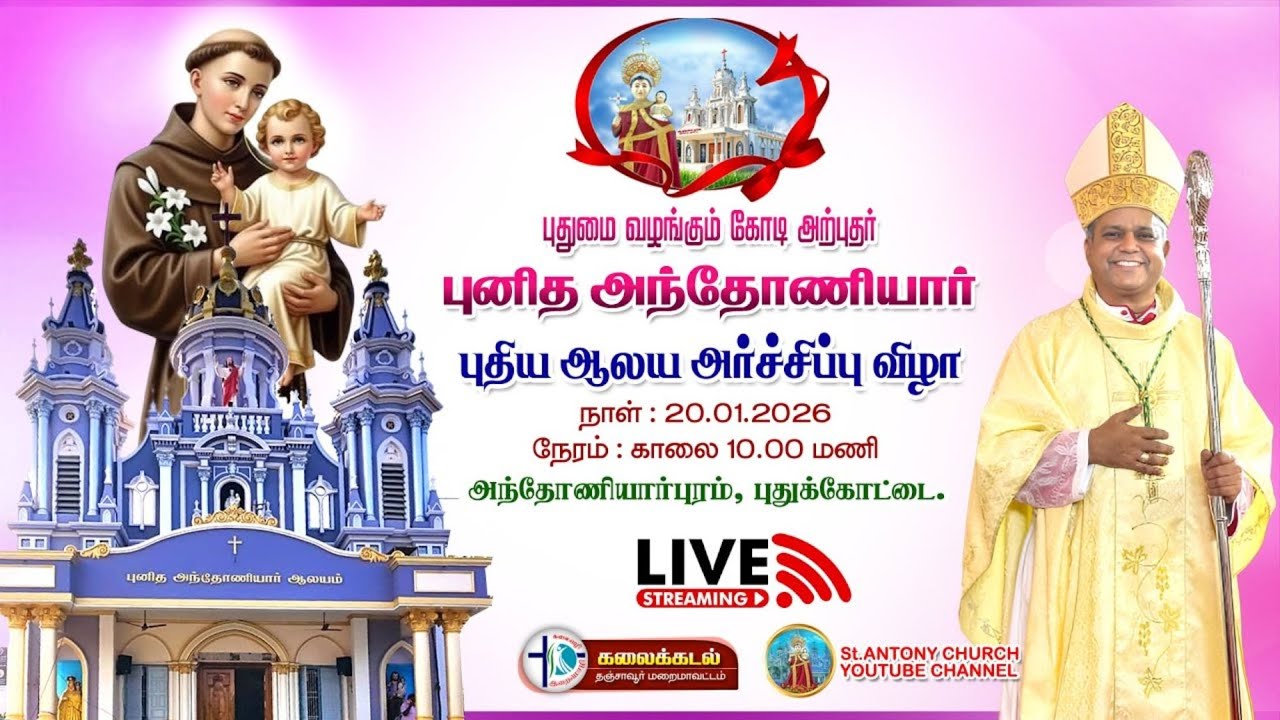 🔴 🅛🅘🅥🅔 ✠ புனித அந்தோனியார் ஆலய அர்ச்சிப்பு விழா - புதுக்கோட்டை பங்கு  | Bishop. Sagayaraj