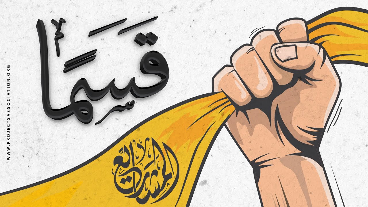 أنشودة جديدة - قسما برب محمد