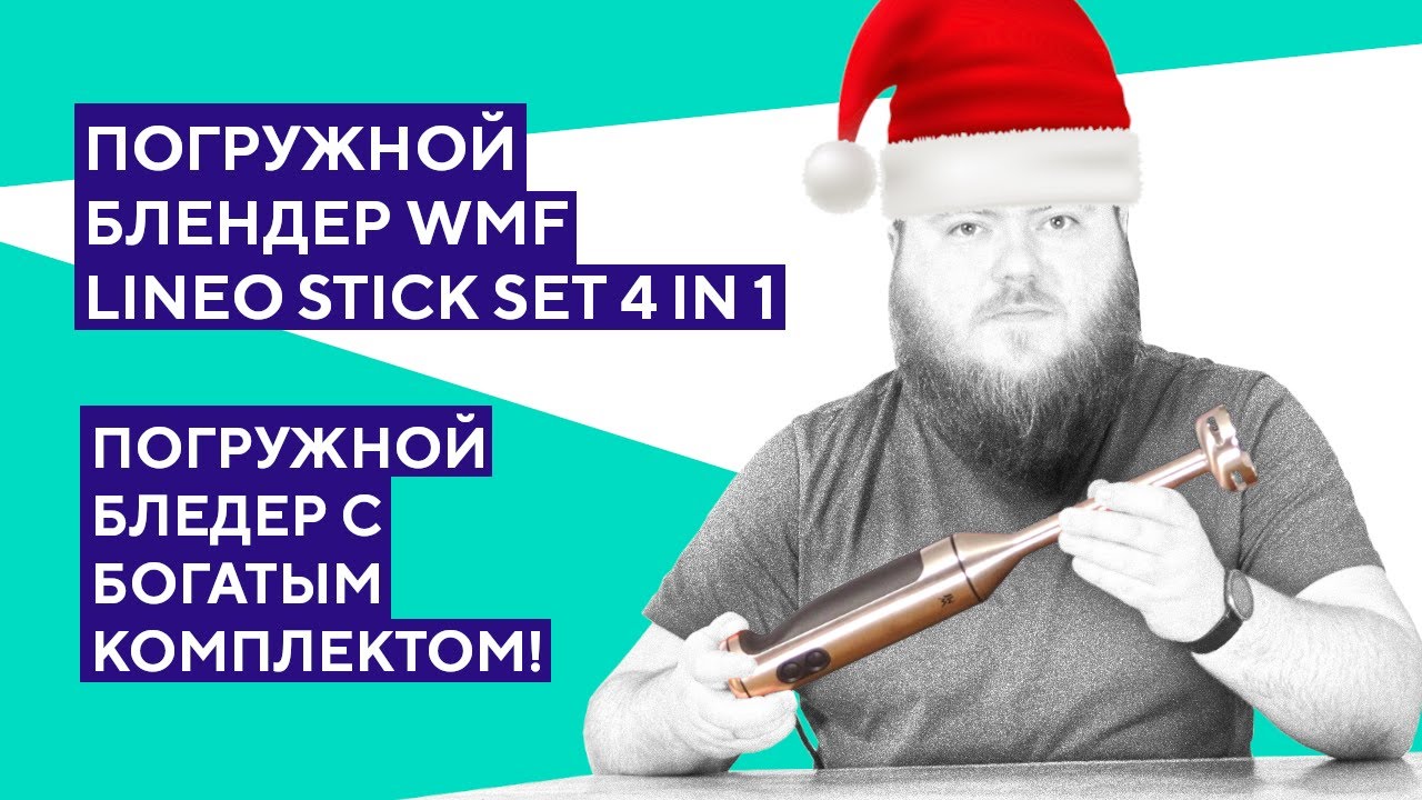 Обзор погружного блендера WMF Lineo Stick Set 4 in 1. Высокое качество за высокую цену.