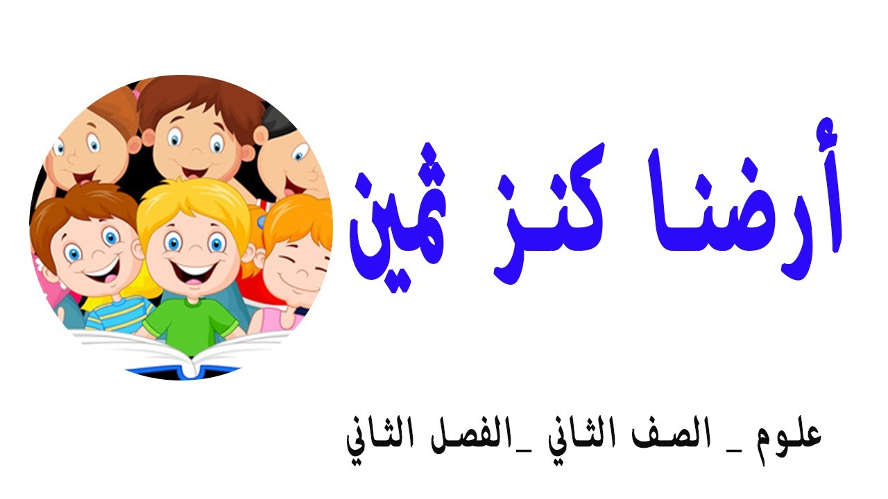 أرضنا كنز ثمين