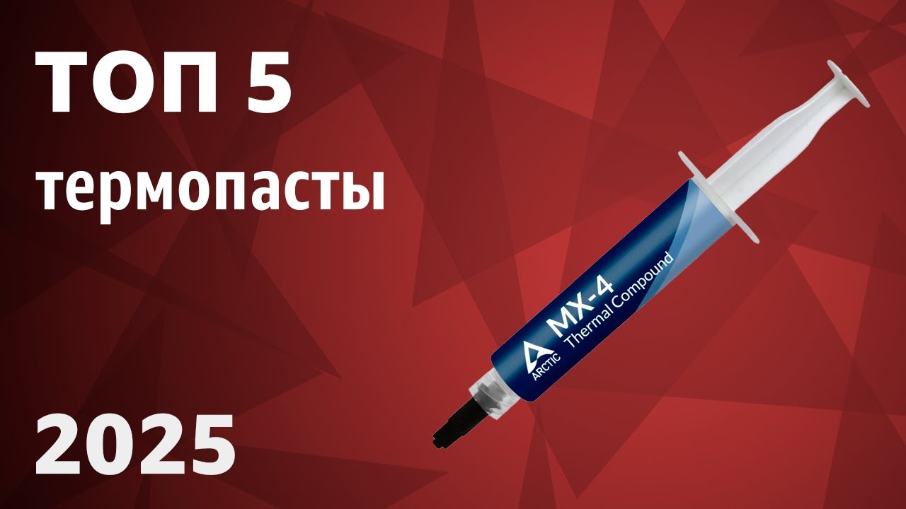 ТОП—5. Лучшие термопасты [для процессора, видеокарты, ноутбука]. Рейтинг 2025 года!