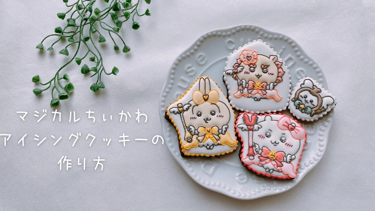 ちいかわキャラクターアイシングの作り方。