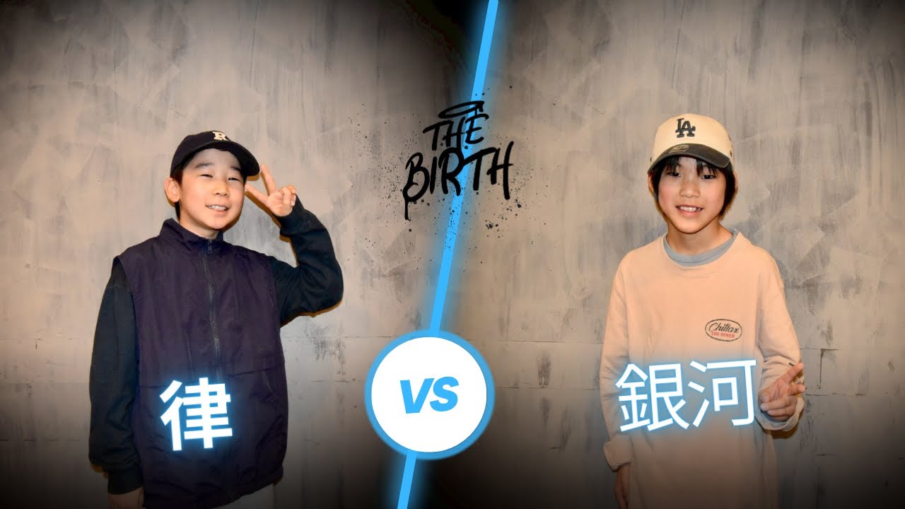 Kids BEST8 [ 律vs銀河 ] THE BIRTH VOL.11